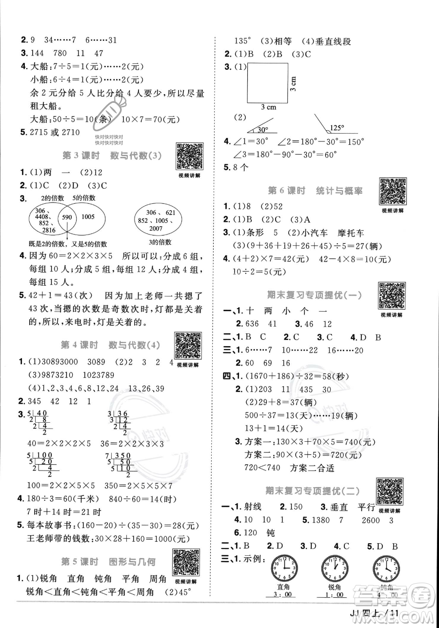 江西教育出版社2023年秋季陽光同學(xué)課時(shí)優(yōu)化作業(yè)四年級上冊數(shù)學(xué)冀教版答案