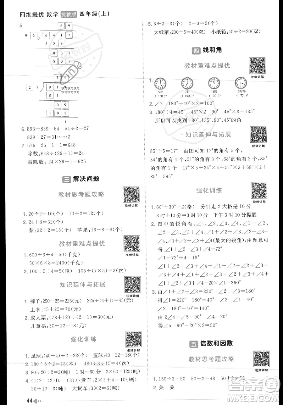 江西教育出版社2023年秋季陽光同學(xué)課時(shí)優(yōu)化作業(yè)四年級上冊數(shù)學(xué)冀教版答案