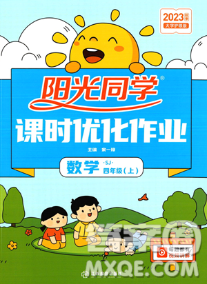 江西教育出版社2023年秋季陽光同學課時優(yōu)化作業(yè)四年級上冊數(shù)學蘇教版答案