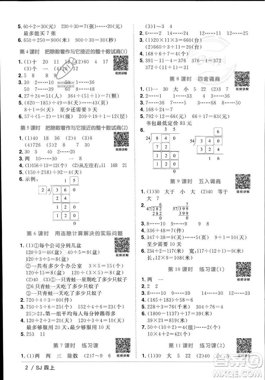 江西教育出版社2023年秋季陽光同學課時優(yōu)化作業(yè)四年級上冊數(shù)學蘇教版答案