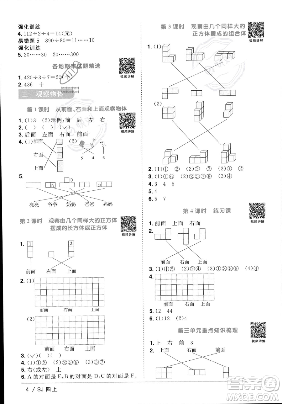 江西教育出版社2023年秋季陽光同學課時優(yōu)化作業(yè)四年級上冊數(shù)學蘇教版答案