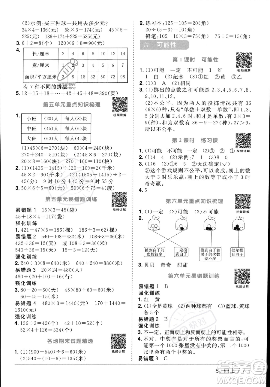 江西教育出版社2023年秋季陽光同學課時優(yōu)化作業(yè)四年級上冊數(shù)學蘇教版答案