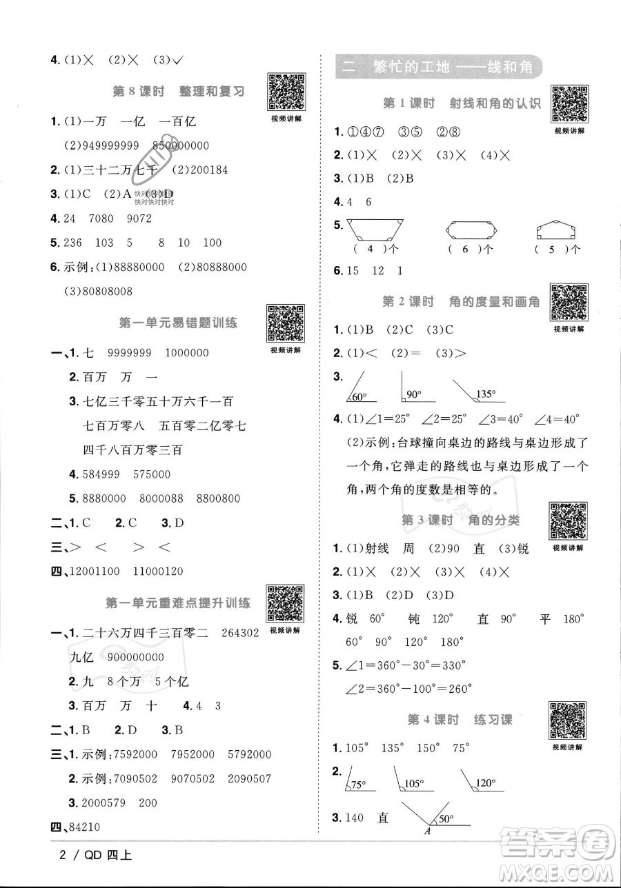 江西教育出版社2023年秋季陽(yáng)光同學(xué)課時(shí)優(yōu)化作業(yè)四年級(jí)上冊(cè)數(shù)學(xué)青島版答案