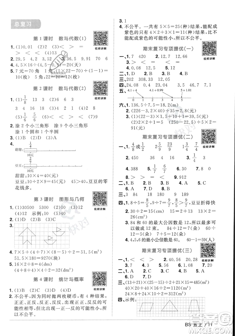 江西教育出版社2023年秋季陽光同學(xué)課時優(yōu)化作業(yè)五年級上冊數(shù)學(xué)北師大版答案