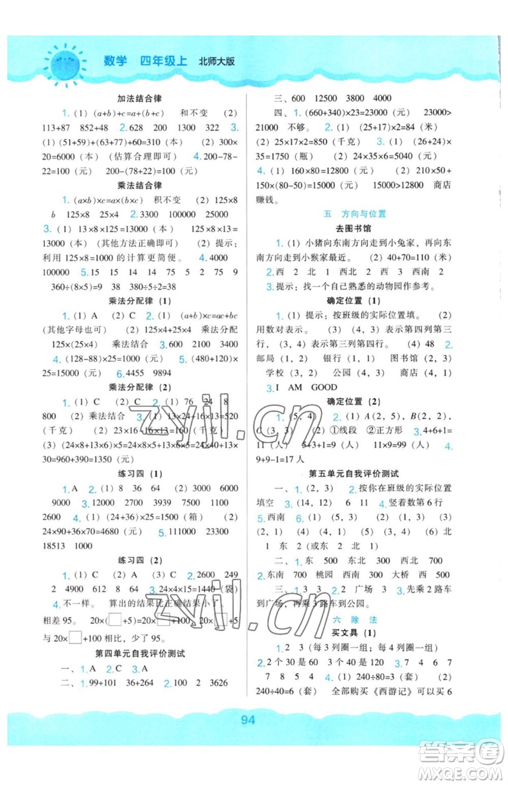 遼海出版社2023年秋新課程能力培養(yǎng)四年級數(shù)學(xué)上冊北師大版參考答案