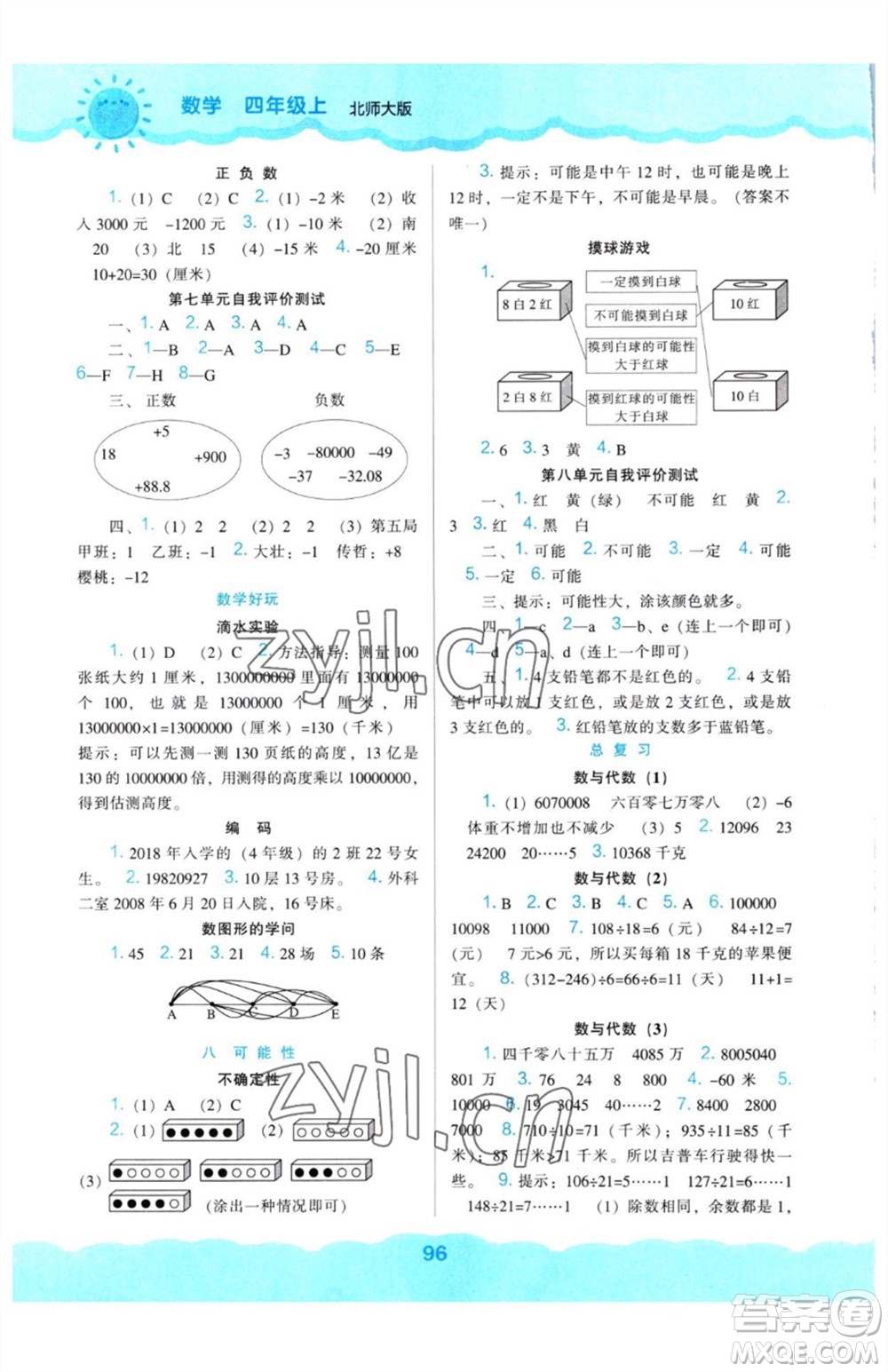 遼海出版社2023年秋新課程能力培養(yǎng)四年級數(shù)學(xué)上冊北師大版參考答案