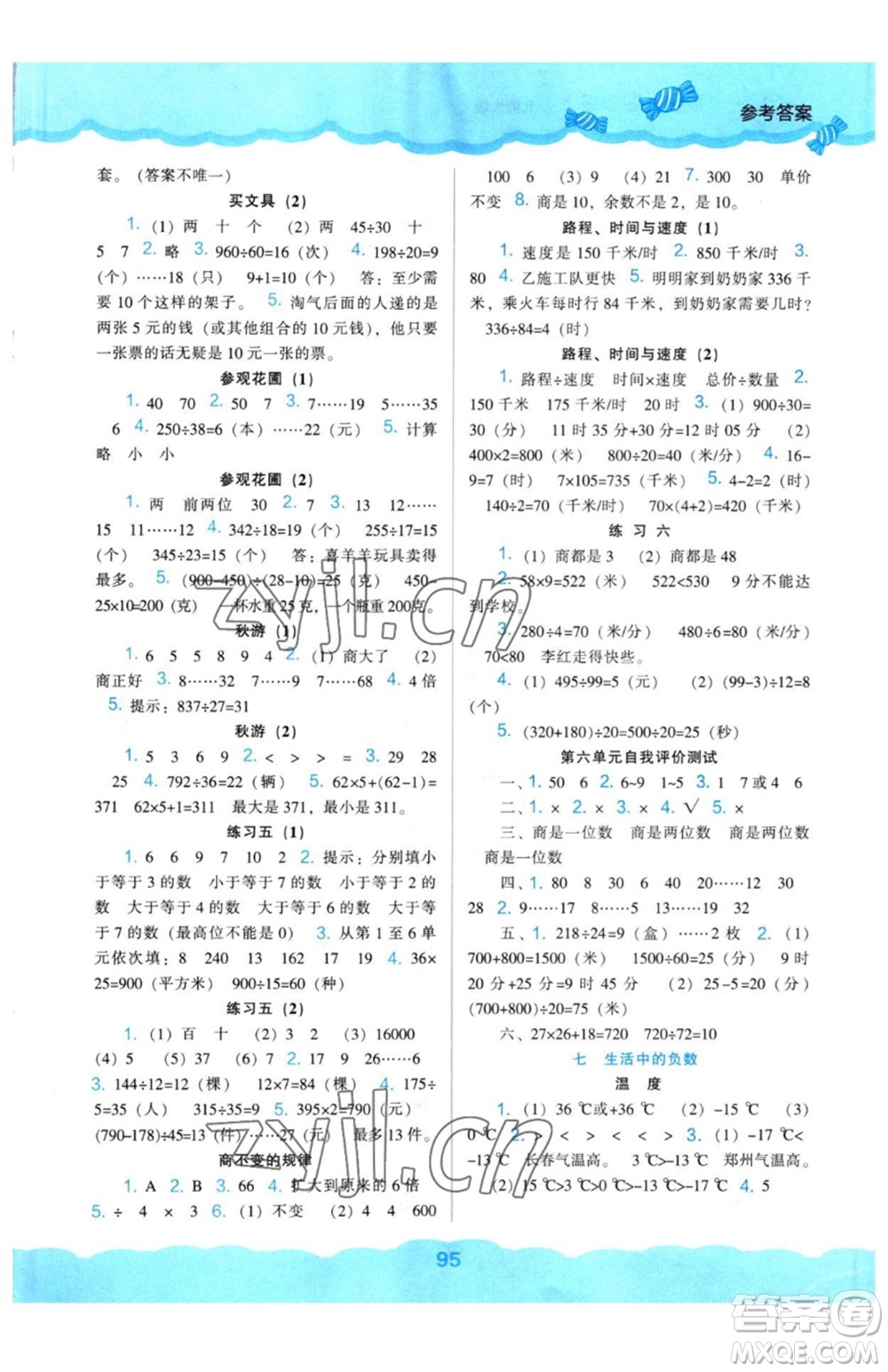 遼海出版社2023年秋新課程能力培養(yǎng)四年級數(shù)學(xué)上冊北師大版參考答案