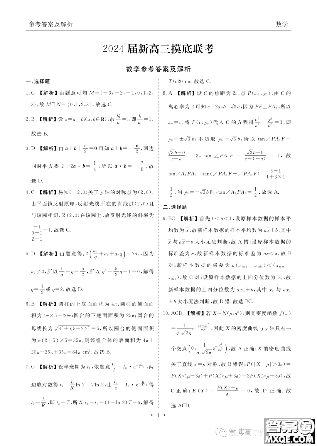 2024屆廣東湛江新高三摸底聯(lián)考數(shù)學試題答案