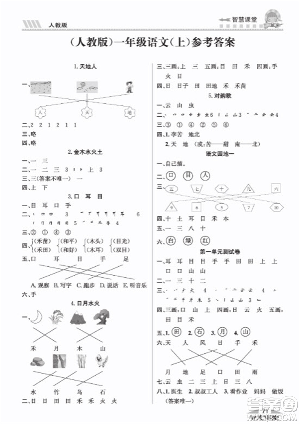 云南科技出版社2023秋智慧課堂同步講練測一年級語文上冊人教版參考答案