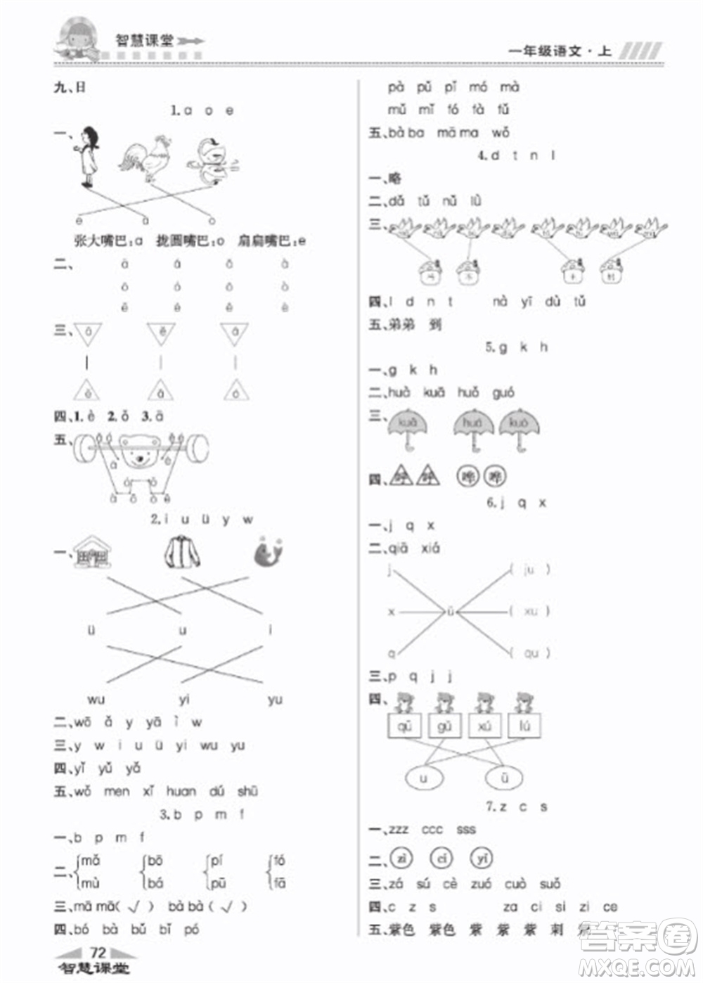 云南科技出版社2023秋智慧課堂同步講練測一年級語文上冊人教版參考答案