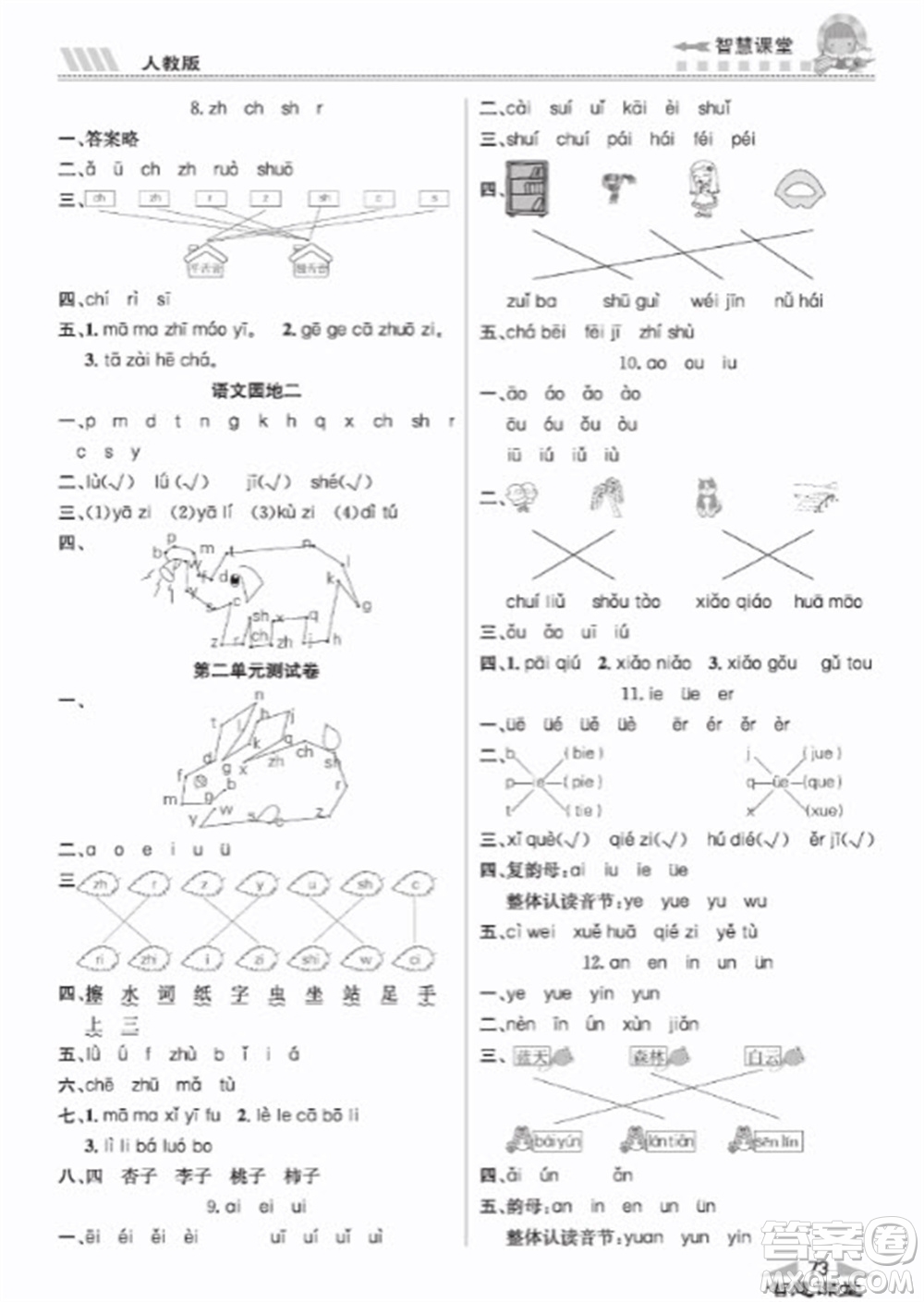 云南科技出版社2023秋智慧課堂同步講練測一年級語文上冊人教版參考答案