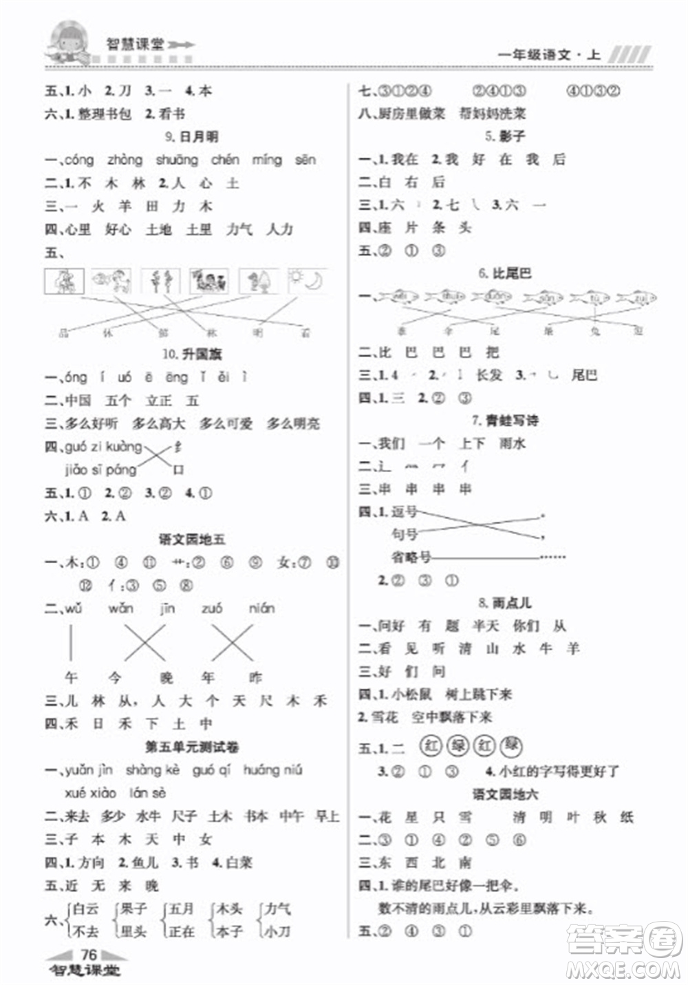 云南科技出版社2023秋智慧課堂同步講練測一年級語文上冊人教版參考答案