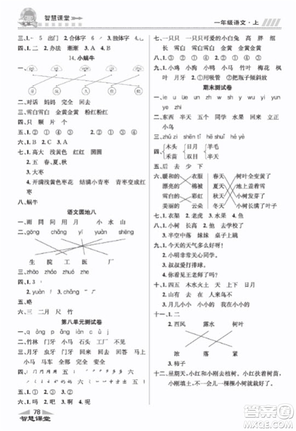 云南科技出版社2023秋智慧課堂同步講練測一年級語文上冊人教版參考答案