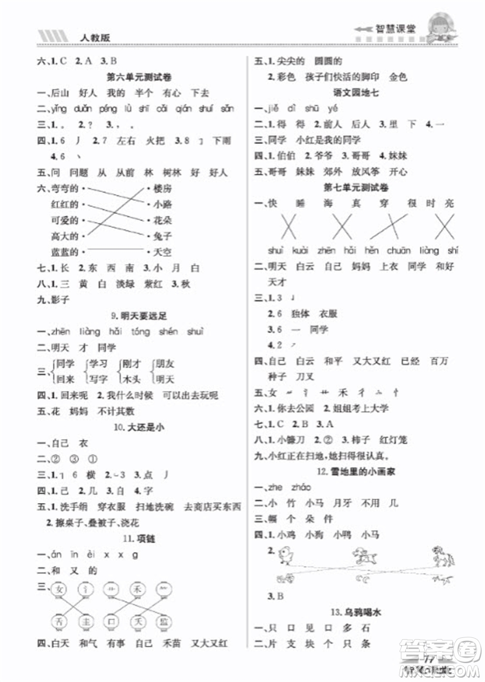 云南科技出版社2023秋智慧課堂同步講練測一年級語文上冊人教版參考答案