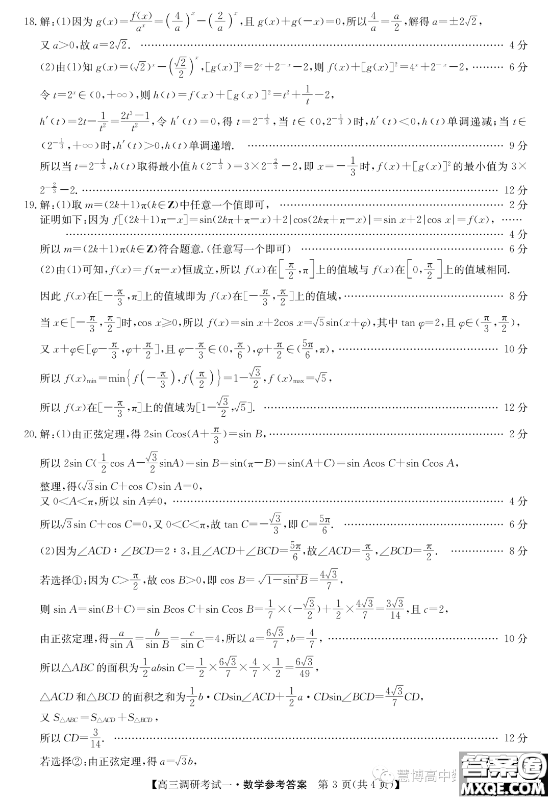 河南省TOP二十名校2024屆高三上學期調(diào)研一數(shù)學試卷答案