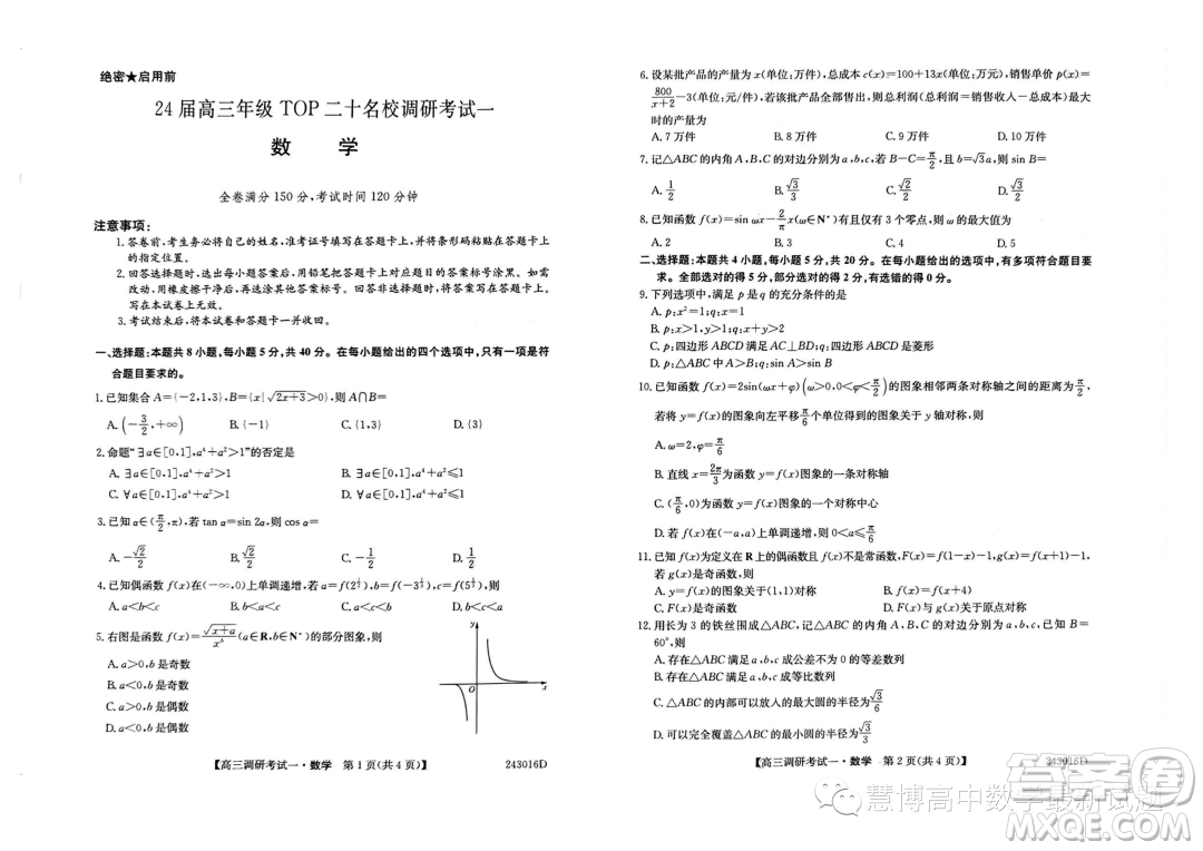 河南省TOP二十名校2024屆高三上學期調(diào)研一數(shù)學試卷答案