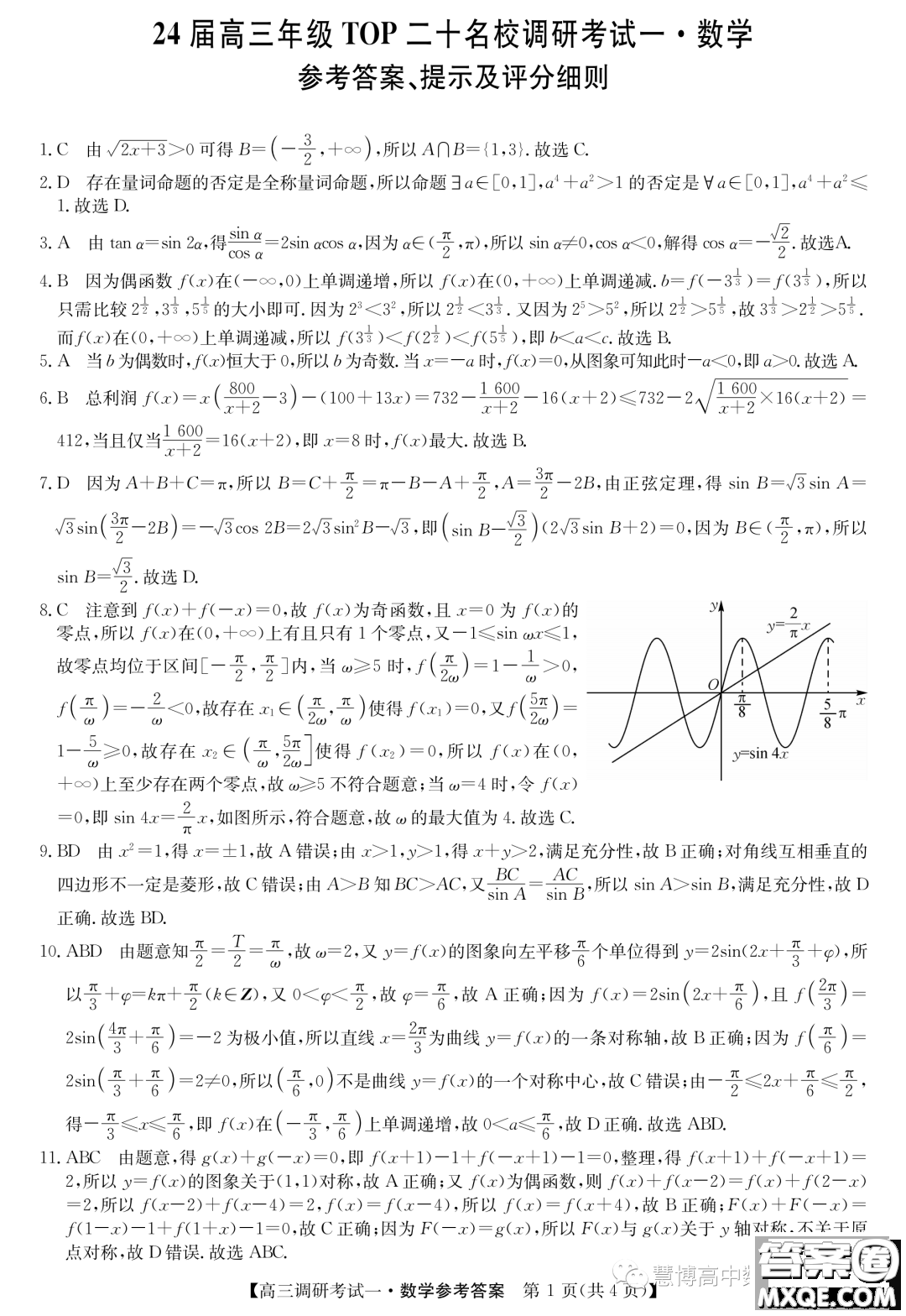 河南省TOP二十名校2024屆高三上學期調(diào)研一數(shù)學試卷答案