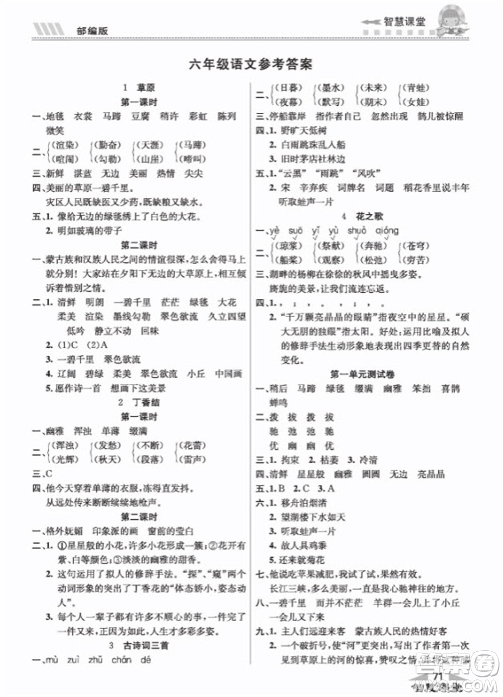 云南科技出版社2023秋智慧課堂同步講練測(cè)六年級(jí)語文上冊(cè)人教版參考答案