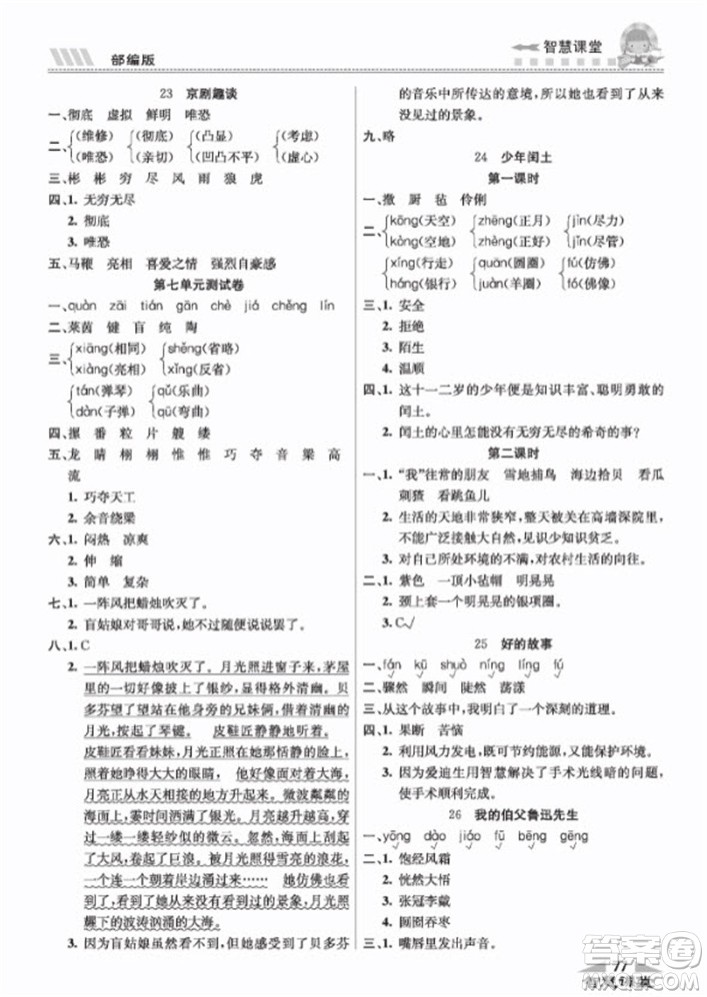 云南科技出版社2023秋智慧課堂同步講練測(cè)六年級(jí)語文上冊(cè)人教版參考答案