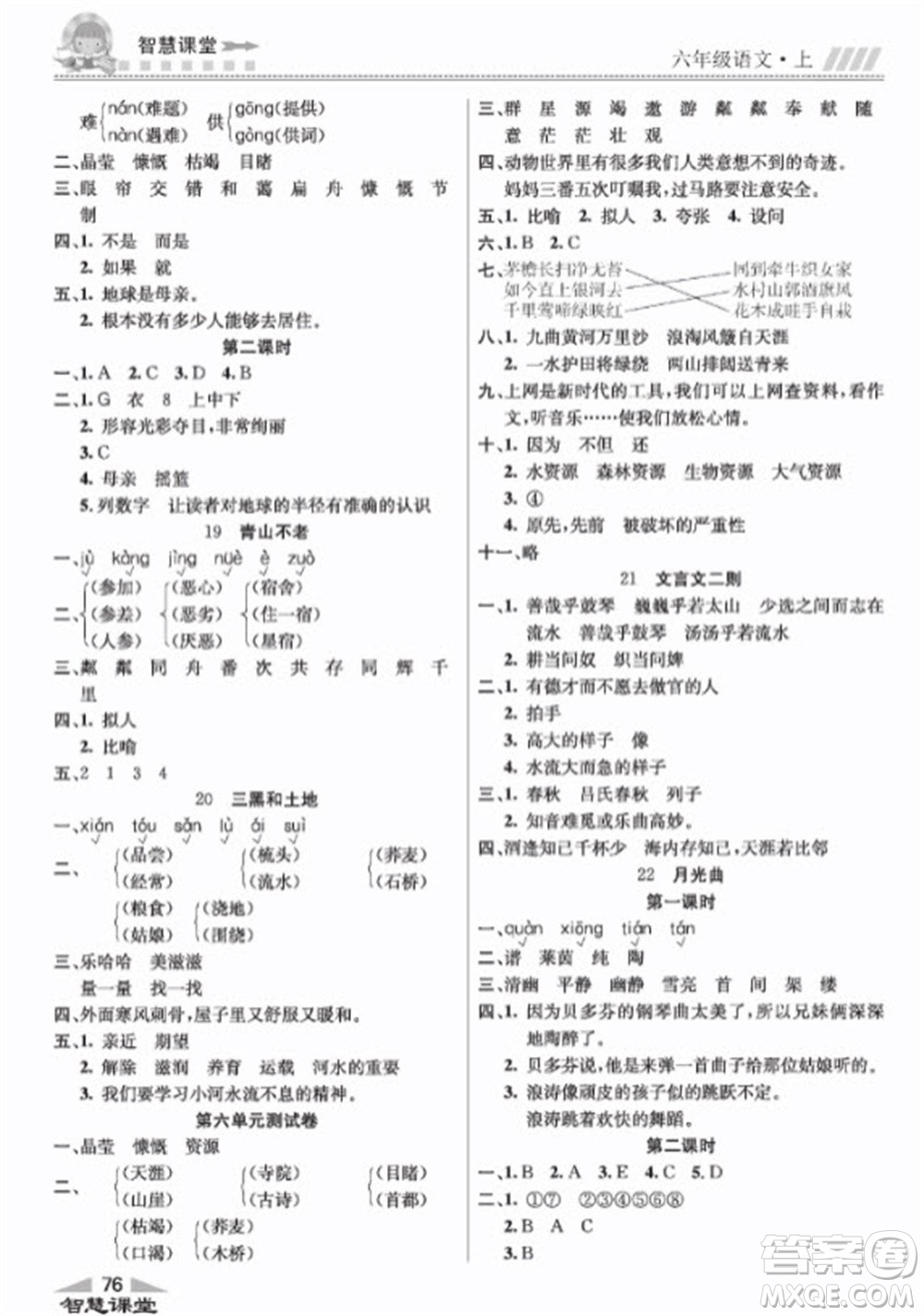 云南科技出版社2023秋智慧課堂同步講練測(cè)六年級(jí)語文上冊(cè)人教版參考答案