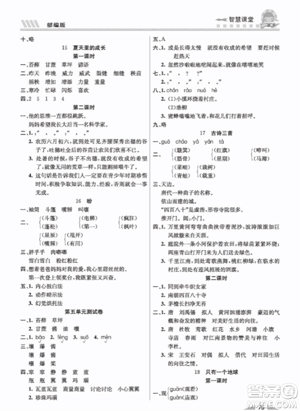 云南科技出版社2023秋智慧課堂同步講練測(cè)六年級(jí)語文上冊(cè)人教版參考答案