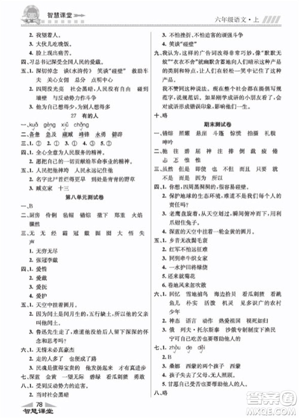 云南科技出版社2023秋智慧課堂同步講練測(cè)六年級(jí)語文上冊(cè)人教版參考答案