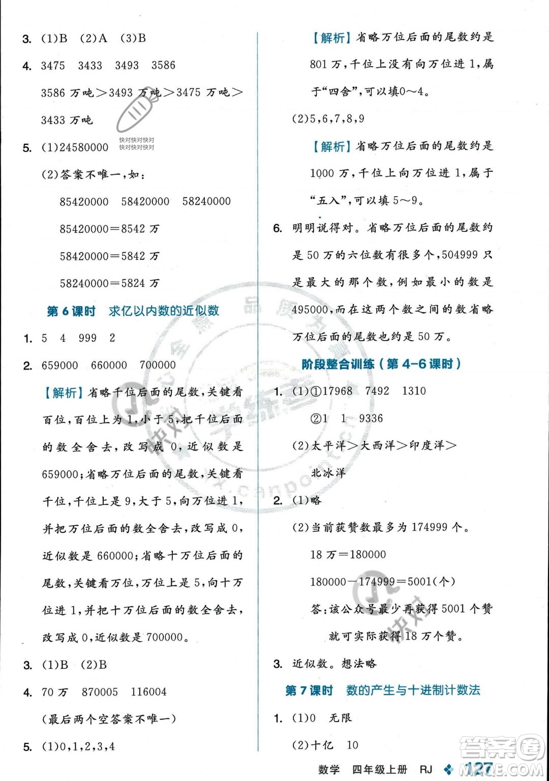 開明出版社2023年秋季全品學練考四年級上冊數(shù)學人教版答案