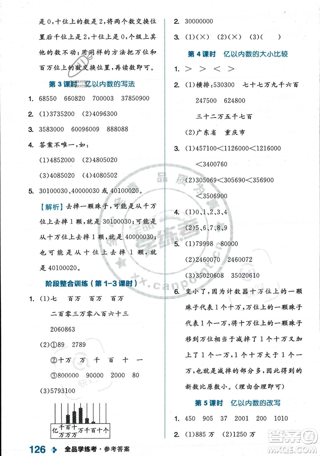 開明出版社2023年秋季全品學練考四年級上冊數(shù)學人教版答案