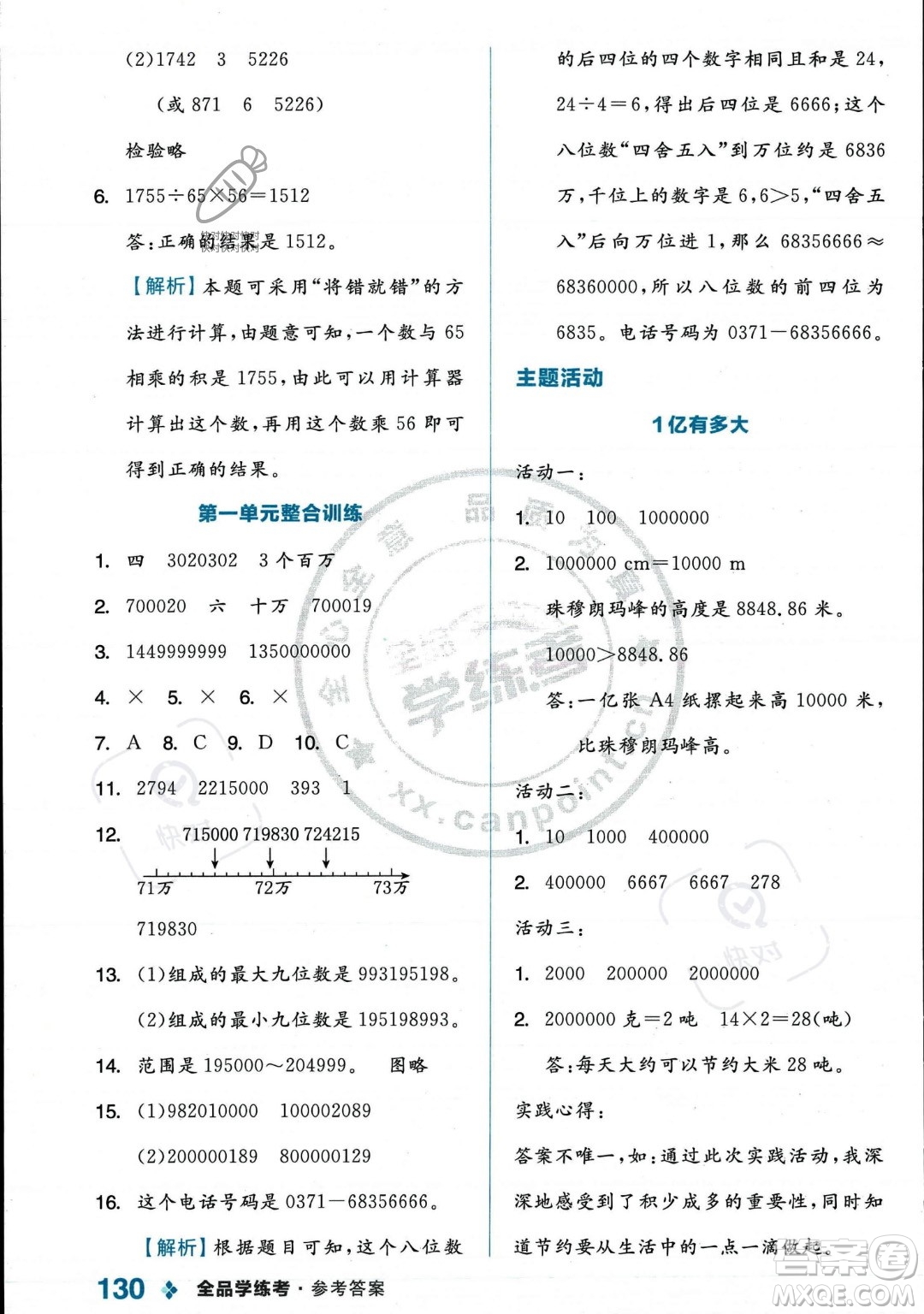 開明出版社2023年秋季全品學練考四年級上冊數(shù)學人教版答案