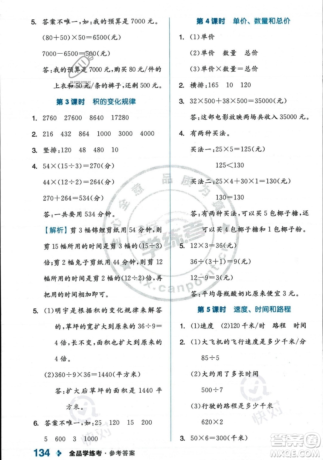 開明出版社2023年秋季全品學練考四年級上冊數(shù)學人教版答案