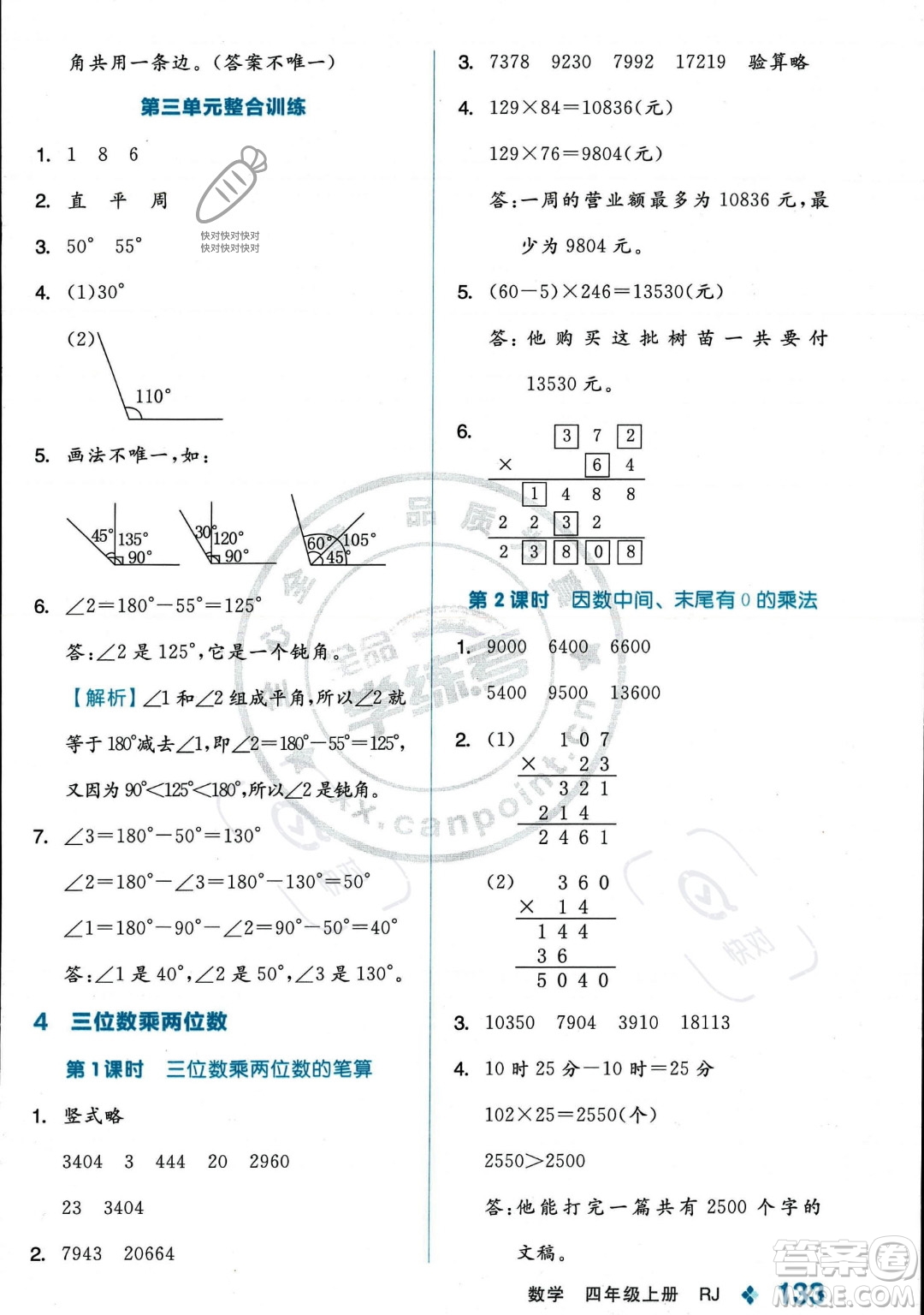 開明出版社2023年秋季全品學練考四年級上冊數(shù)學人教版答案