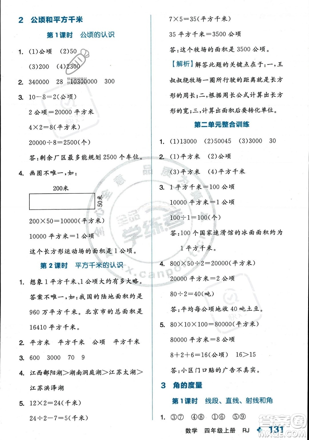 開明出版社2023年秋季全品學練考四年級上冊數(shù)學人教版答案