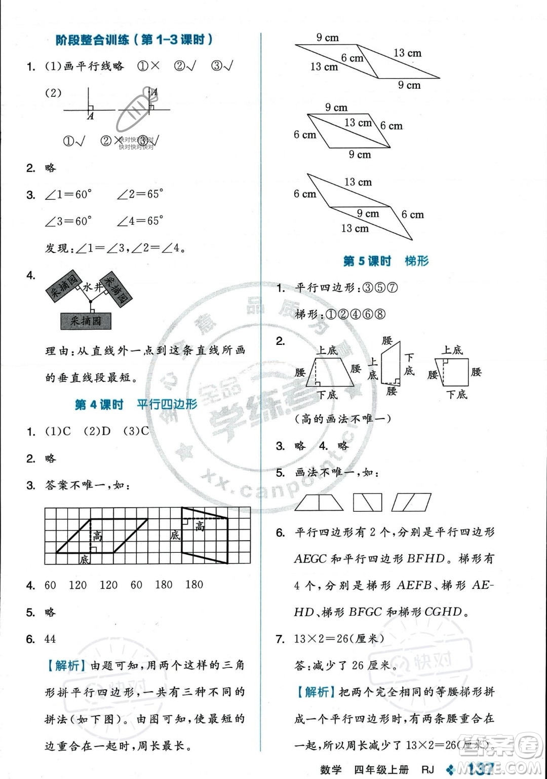 開明出版社2023年秋季全品學練考四年級上冊數(shù)學人教版答案