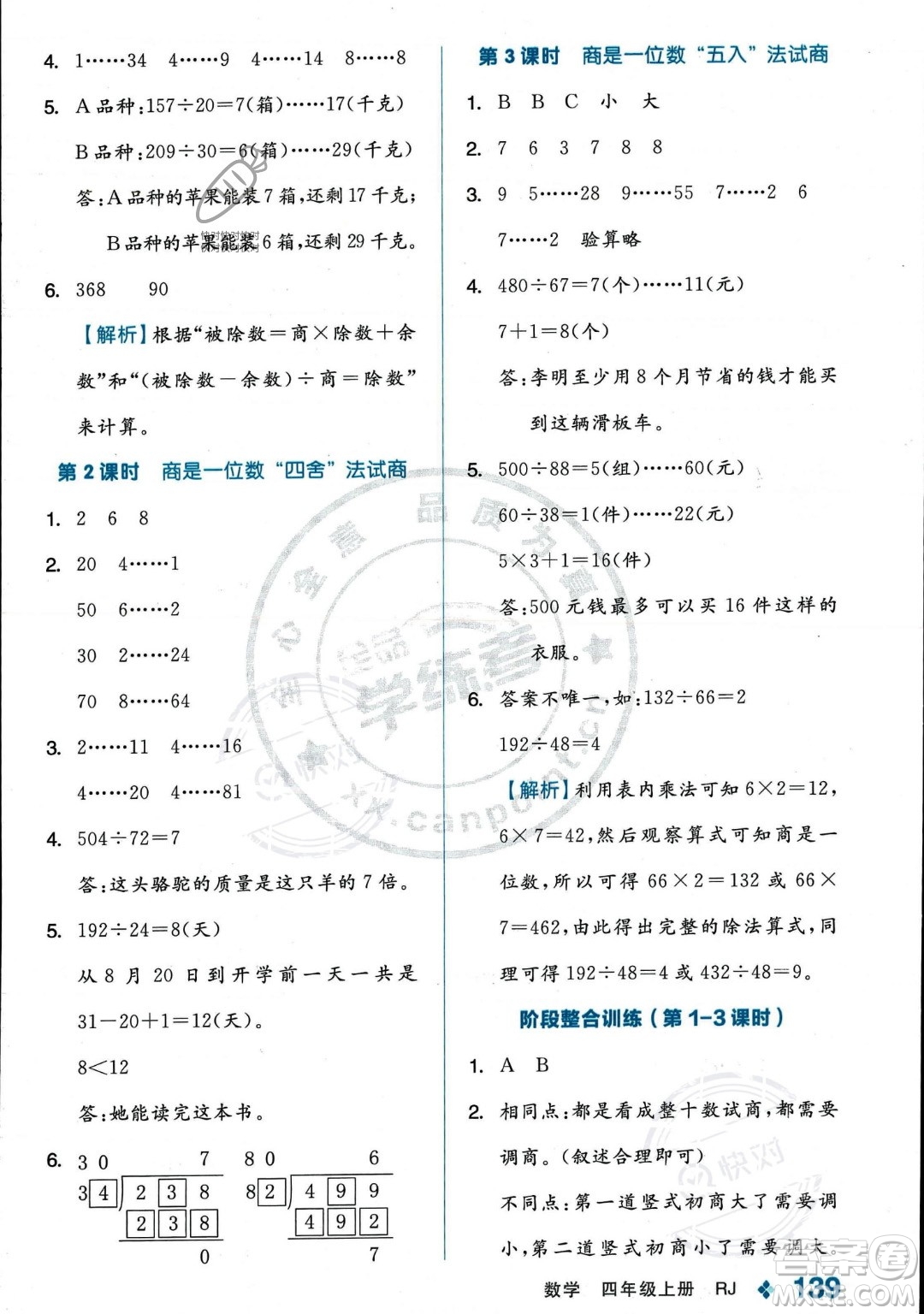 開明出版社2023年秋季全品學練考四年級上冊數(shù)學人教版答案