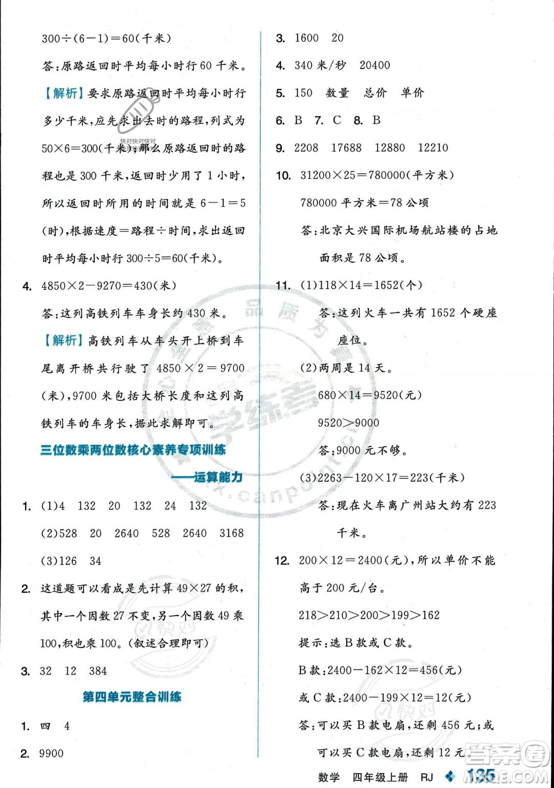 開明出版社2023年秋季全品學練考四年級上冊數(shù)學人教版答案