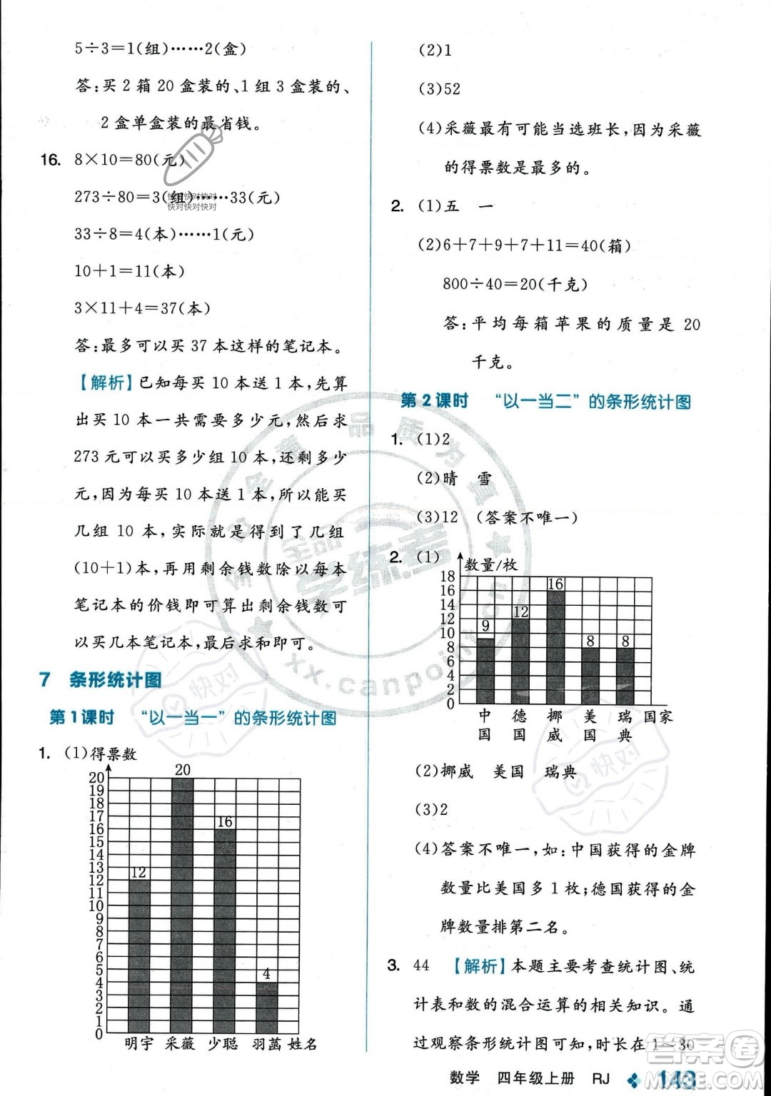 開明出版社2023年秋季全品學練考四年級上冊數(shù)學人教版答案