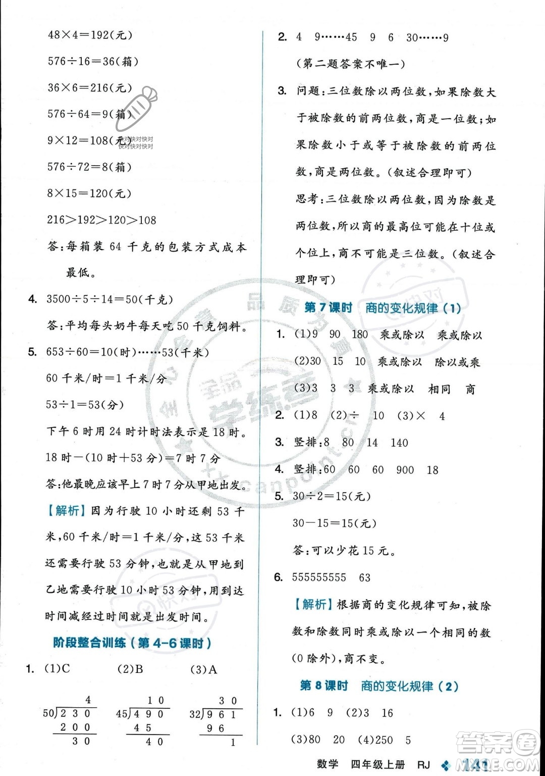 開明出版社2023年秋季全品學練考四年級上冊數(shù)學人教版答案