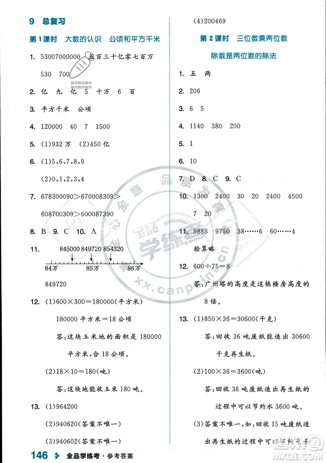 開明出版社2023年秋季全品學練考四年級上冊數(shù)學人教版答案