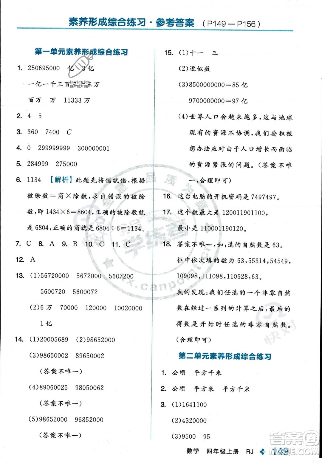 開明出版社2023年秋季全品學練考四年級上冊數(shù)學人教版答案