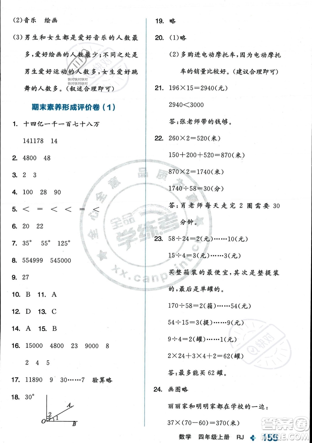 開明出版社2023年秋季全品學練考四年級上冊數(shù)學人教版答案