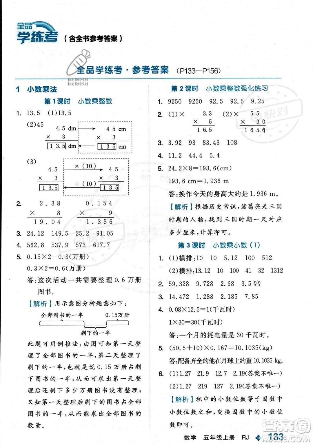 開明出版社2023年秋季全品學(xué)練考五年級上冊數(shù)學(xué)人教版答案