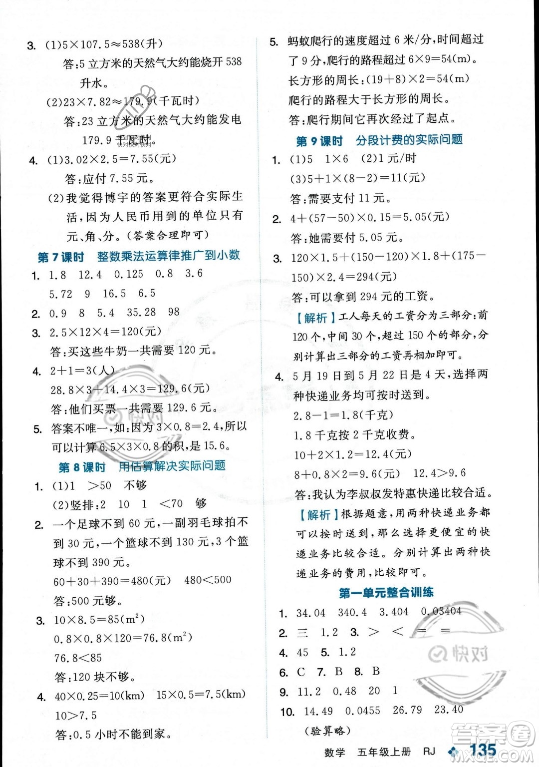 開明出版社2023年秋季全品學(xué)練考五年級上冊數(shù)學(xué)人教版答案