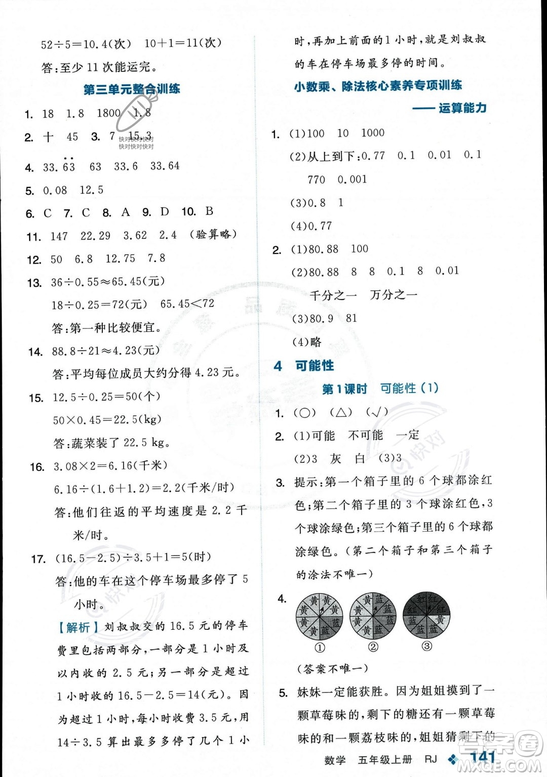 開明出版社2023年秋季全品學(xué)練考五年級上冊數(shù)學(xué)人教版答案