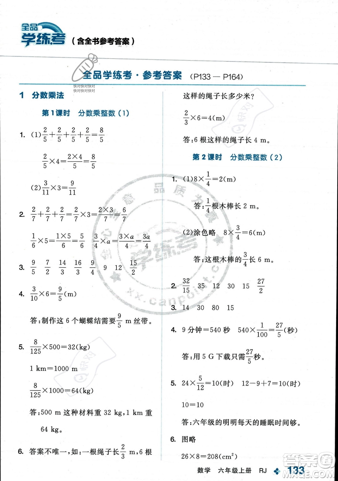 開明出版社2023年秋季全品學(xué)練考六年級(jí)上冊(cè)數(shù)學(xué)人教版答案