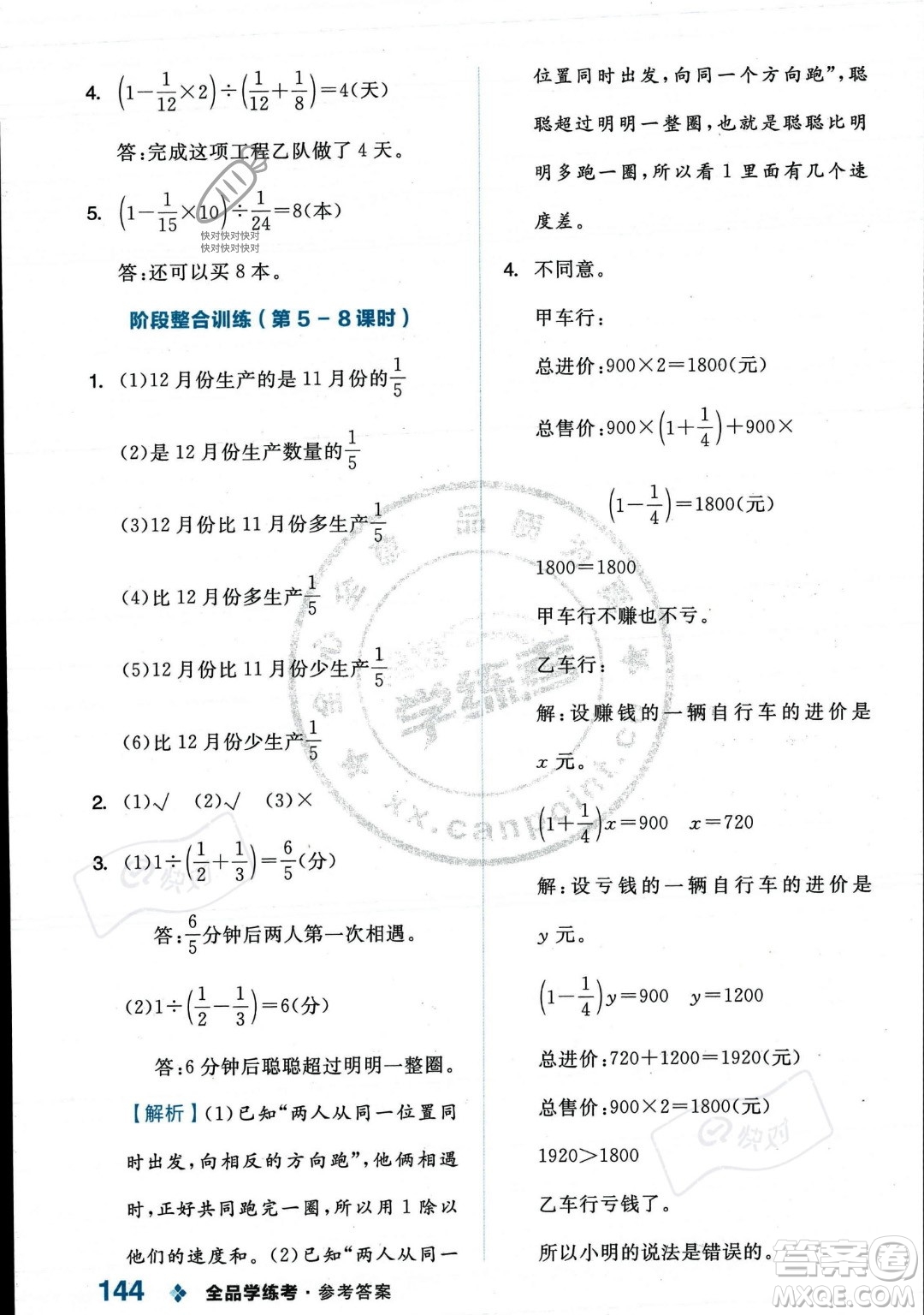 開明出版社2023年秋季全品學(xué)練考六年級(jí)上冊(cè)數(shù)學(xué)人教版答案