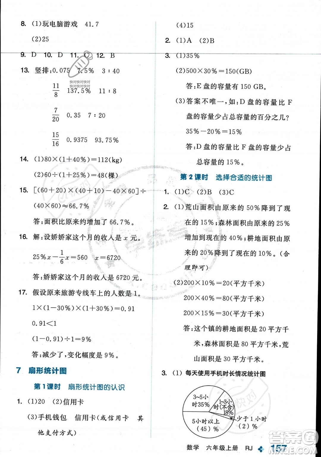 開明出版社2023年秋季全品學(xué)練考六年級(jí)上冊(cè)數(shù)學(xué)人教版答案