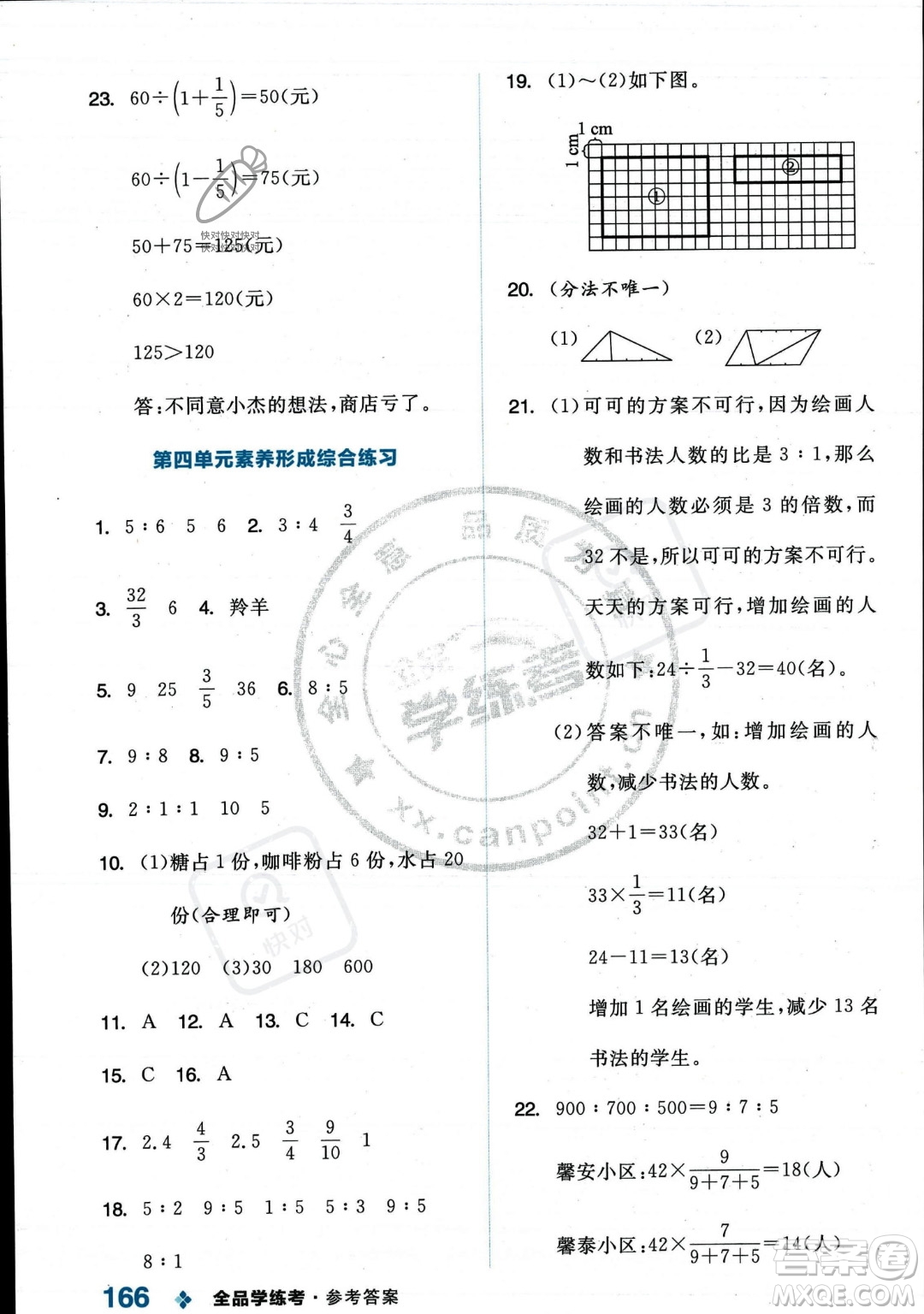 開明出版社2023年秋季全品學(xué)練考六年級(jí)上冊(cè)數(shù)學(xué)人教版答案