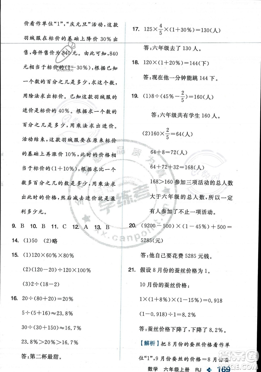 開明出版社2023年秋季全品學(xué)練考六年級(jí)上冊(cè)數(shù)學(xué)人教版答案