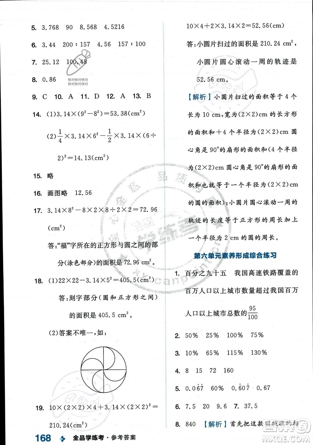 開明出版社2023年秋季全品學(xué)練考六年級(jí)上冊(cè)數(shù)學(xué)人教版答案