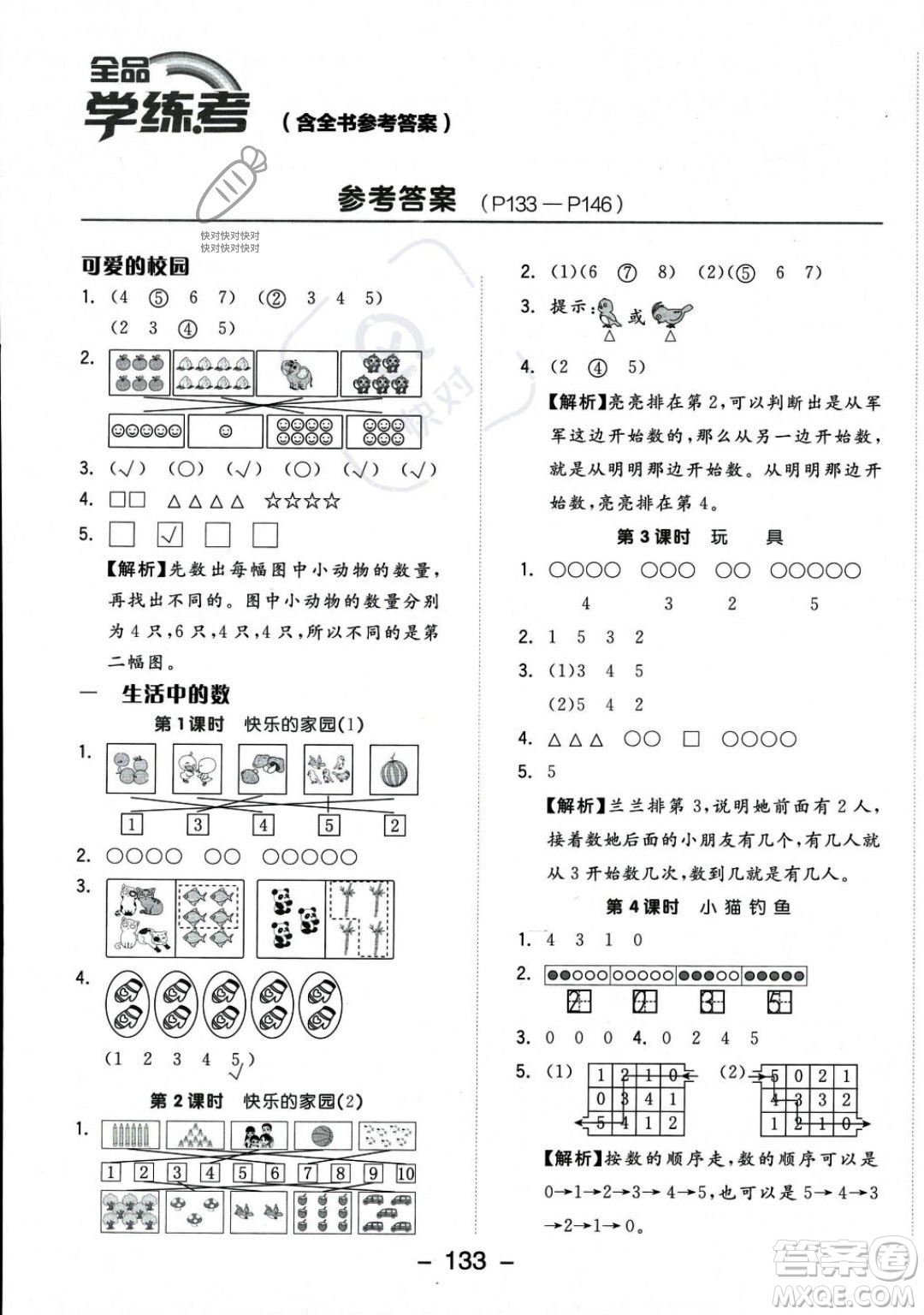 開明出版社2023年秋季全品學練考一年級上冊數學北師大版答案